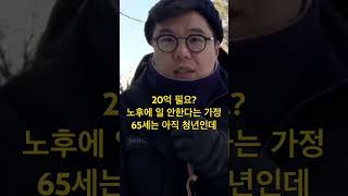 은퇴하려면 20억? 마흔에 은퇴 준비 안하면 큰코 다친다