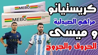 مرهم ميبو لعلاج الحروق والجروح #ميبو_للحروق كريستيانو مراهم الصيدلية وميسى الحروق والجروح