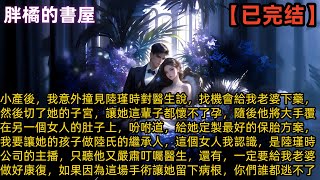 小產後，我意外撞見陸瑾時對醫生說，找機會給我老婆下藥，然後切了她的子宮，讓她這輩子都懷不了孕，隨後他將大手覆在另一個女人的肚子上，吩咐道，給她定製最好的保胎方案，我要讓她的孩子做陸氏的繼承人#小说