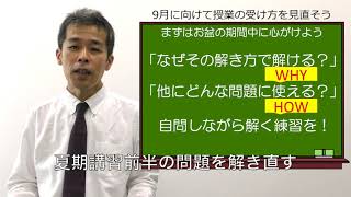 9月に向けて授業の受け方を見直そう