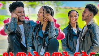 እውነት ብሆን ጥሩ ነበር ግን አይዴላም እንጂ🤩🤩🤩