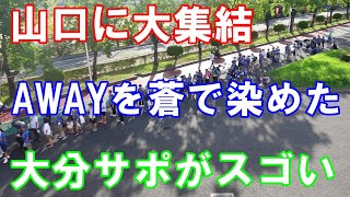 【J2第29節山口戦】山口に大集結！大分サポがゴール裏を蒼に染める