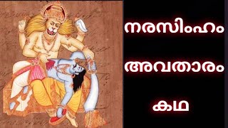 നരസിംഹം അവതാരം കഥ(NARASIMHAM AVATHARAM)