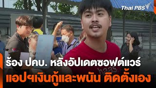 ร้อง ปคบ. หลังอัปเดตซอฟต์แวร์ แอปฯเงินกู้และพนัน ติดตั้งเอง | วันใหม่ ไทยพีบีเอส