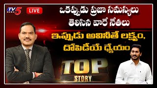 నేరచరితులకు ఇక చుక్కలే | Top Story Debate | CM Jagan | AP Politics | TV5 News