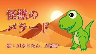 怪獣のバラード　歌：AIきりたん、AI謡子（歌詞付き）