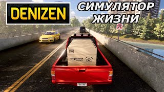 ОБЗОР Denizen - СИМУЛЯТОР ЖИЗНЬ В ИГРЕ /