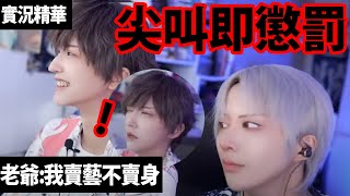 【直播精華】老爺 我賣藝不賣身 【越尊x千爺】COSIR叩舍