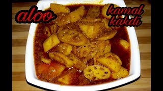 कुकर में झटपट बनाये कमल ककड़ी आलू की स्वादिष्ट सब्ज़ी kamal kakdi aloo recipe in hindi