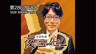 第28回放送分（#28 令和4年11月11日）