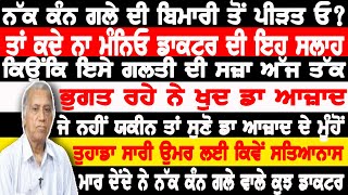 ਨੱਕ ਕੰਨ ਗਲੇ ਦੀ ਬਿਮਾਰੀ ਐ? ਤਾਂ ਕਦੇ ਨਾ ਮੰਨੋ ਡਾਕਟਰ ਦੀ ਇਹ ਸਲਾਹ ਕਿਉਕਿ ਇਸੇ ਗਲਤੀ ਦੀ ਸਜ਼ਾ ਭੁਗਤ ਰਹੇ ਨੇ ਡਾ ਆਜ਼ਾਦ