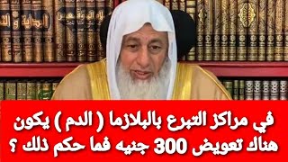 في مراكز التبرع بالبلازما ( الدم ) يكون هناك تعويض 300 جنيه فما حكم ذلك ؟الشيخ مصطفى العدوي