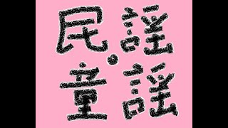 赤い靴（童謡）　作詞：野口雨情　作曲：本居長世