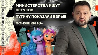 👊 Бойко о главном | Министерства ищут петухов | Путину показали взрыв | Поняшки 18+