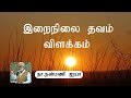 இறைநிலை தவம் விளக்கம் பேராசிரியர். நன்மணி ஐயா irai nilai thavam explanation