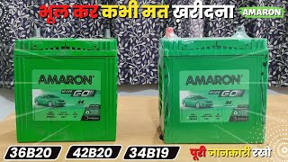 Amaron 36B20,42B20,34B19 भूल कार भी मत खरीदना ये बैटरी, amaron कोनसी ख़रीदे अपने कार के लिए