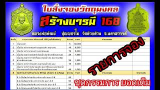 รายการจัดสร้างเหรียญเสมา สร้างบารมี 168 หลวงพ่อพัฒน์