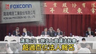 【郭董不當家】鴻海史上首場法說會後天登場　逾百位法人報名 | 蘋果新聞網