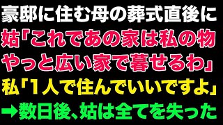 【スカっとする話】豪邸に住む母の葬式直後に姑「これであの家は私のモノ。やっと広い家で暮らせるわ」私「１人で住んでいいですよ」➡お望み通りにした結