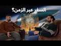 The Debate Hub | الحلقة الحادية عشر: هل تؤمن بالسفر عبر الزمن؟