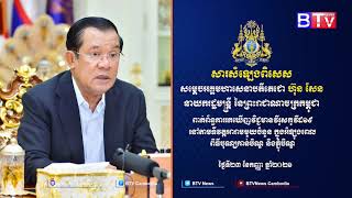 Breaking News ៖ សារសំឡេងពិសេសរបស់សម្ដេចតេជោ ហ៊ុន សែន នាយករដ្ឋមន្ត្រី