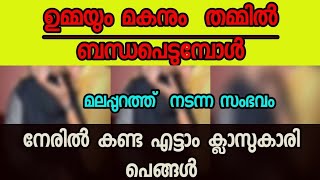 ഉമ്മയുംമകനുംതമ്മിലുള്ളബന്ധംഎട്ടാം ക്ലാസുകാരിനേരിൽകണ്ടപ്പോൾ!മലപ്പുറത്ടന്ന സംഭവംഇന്നുംപുറത്അറിയാതെ🤦‍♀️