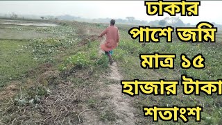 ঢাকার পাশে জমি মাত্র ১৫ হাজার টাকা শতাংশ