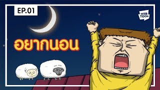 [LINE WEBTOON] สารพัดจิตหลุด สุดหัวใจ EP.01 อยากนอน