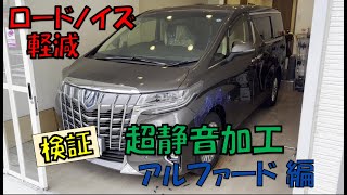 アルファード  超静音加工 を 施工検証