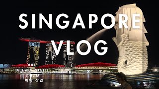 Singapore vlog(シンガポール, 싱가포르)