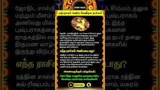 புஷ்பராகம் அணிவதன் பலன்கள் #whatsappstatus #astrology #horoscope #predection #spiritual #shorts