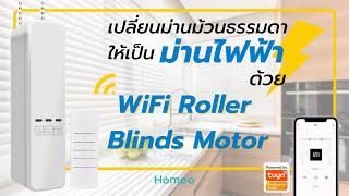 WiFi Roller Blinds Motor เปลี่ยนม่านม้วนธรรมดาให้กลายเป็นม่านไฟฟ้า | Homeo