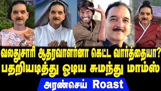 வலது சாரி ஆதரவாளர்னா கெட்ட வார்த்தையா? | பதறியடித்து ஓடிய சுமந்து மாம்ஸ் | Aransei Roast