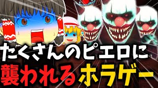 【Dark Deception】数の暴力でいじめてくるピエロ野郎のホラゲーが最悪すぎる【ゆっくり実況】