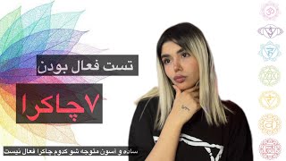 تست فعال بودن 7چاکرا | با چند سوال ساده متوجه شو کدوم چاکرا نیاز به پاکسازی داره