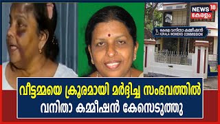 Kochiയില്‍ വീട്ടമ്മയെ ക്രൂരമായി മര്‍ദ്ദിച്ച സംഭവത്തില്‍ വനിതാ കമ്മീഷന്‍ Case എടുത്തു| Malayalam News