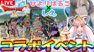 【ドラクエ10】Vtuberひよりはるこさんとコラボイベント開催!!【ドラゴンクエスト10】DQ10※ネタバレあり