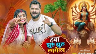 हवा झुरु झुरु लागेला - #Video । Khrsharu Lal Yadav, Rani । Hawa Jhuru Jhuru Lagela । Devi Geet 2024