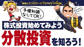 予備知識なしでOK！～株式投資始めてみよう～ 分散投資を知ろう！　税理士ケンシローのマネーカレッジ 第103回