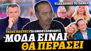 Τάσος Κωστής θεωρεί την ομοφυλοφιλία μόδα που θα περάσει και το πάνελ Λιάγκα τσακώνεται