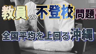 【沖縄の声】【教員の不登校問題】激務に追われる教職員、負担軽減策とは？[桜R5/5/30]