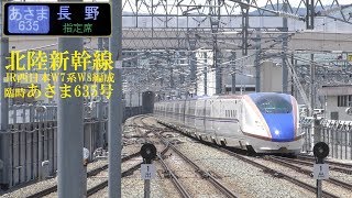 北陸新幹線W7系W8編成 臨時あさま635号 190505 HD 1080p