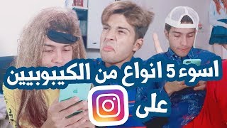 اسوء 5 انواع من الكيبوبيين على الانستغرام