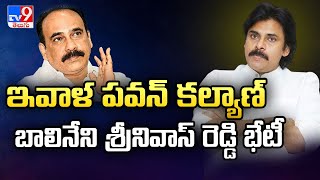 ఇవాళ పవన్ కల్యాణ్ బాలినేని శ్రీనివాస్ రెడ్డి భేటీ | Balineni Srinivasa Reddy to Meet Pawan Kalyan