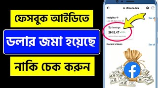 ফেসবুক ডলার দেখবো কিভাবে | Facebook dollar check