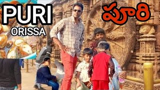 పూరి || ఒరిస్సా || Puri || Orissa