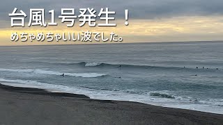 台風1号ウェーブを真っ先に味わってきた！