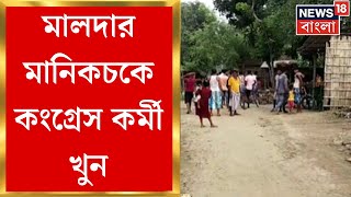 Malda : মালদার Manikchak এ Congress কর্মী খুন! অভিযোগ অস্বীকার TMC র । Bangla News