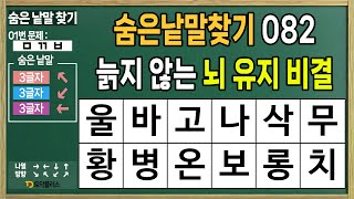 [숨은낱말찾기 082] 늙지 않는 뇌 유지 비결 - 치매예방,두뇌운동,두뇌훈련,낱말퀴즈,단어퀴즈,치매예방퀴즈,치매예방게임,숨은단어찾기,낱말찾기,단어찾기