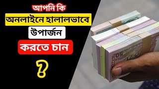 কিভাবে অনলাইনে হালাল টাকা আয় করা যায় |  how to make money online in halal way | Rezaul Karim